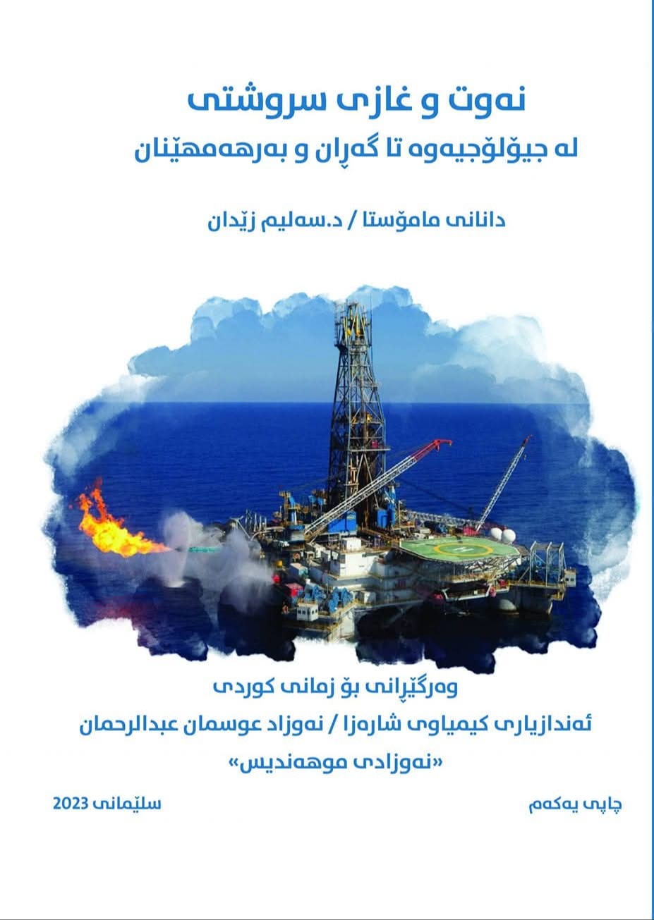نەوت و گازی سروشتی (لە جیۆلۆجییەوە تا گەڕان و بەرهەمهێنان) 