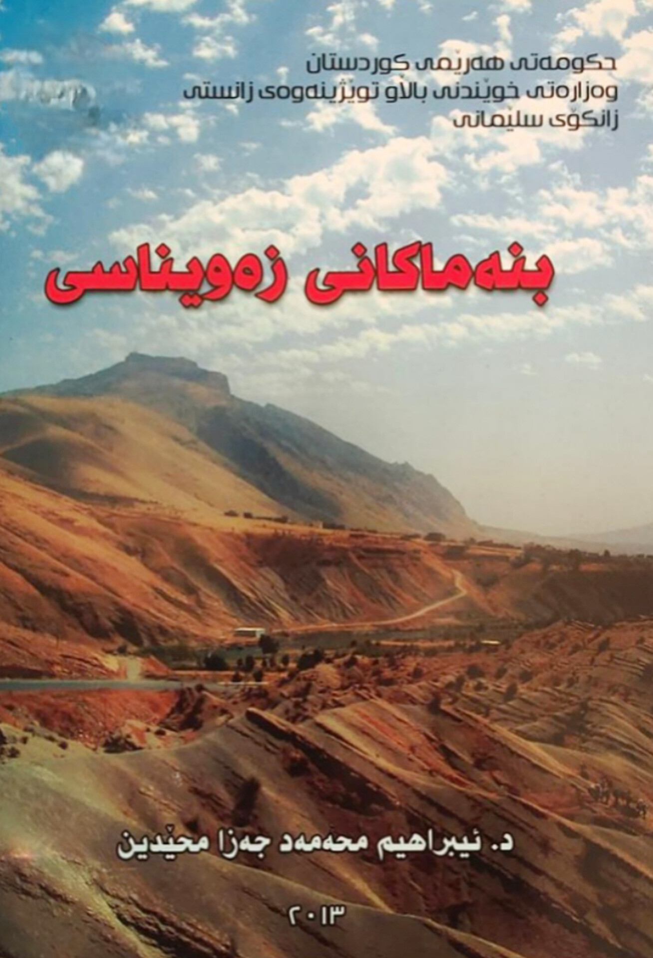 بنەماکانی زەویناسی 
