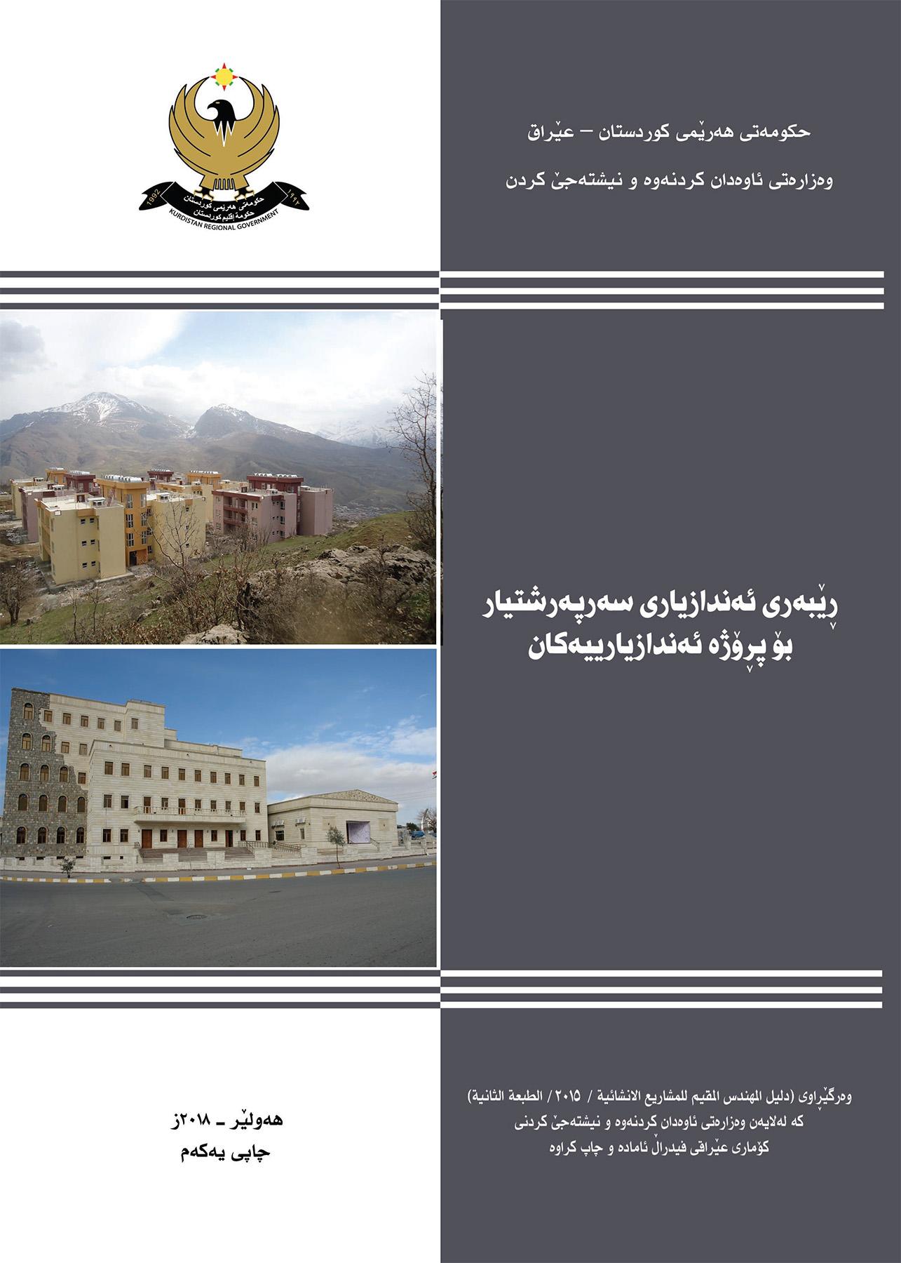 ڕێبەری ئەندازیاری سەرپەرشتیار بۆ پڕۆژە بیناسازییەکان 