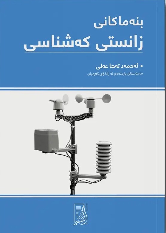 بنەماکانی زانستی کەشناسی 