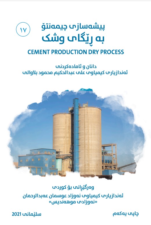 پیشەسازی چیمەنتۆ بە ڕێگای وشک 