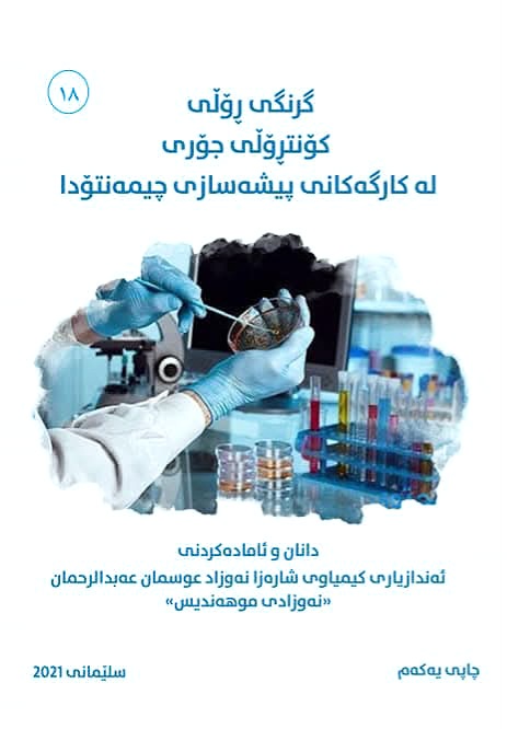 گرنگی و ڕۆڵی کۆنتڕۆڵی جۆری لە کارگەکانی پیشەسازی چیمەنتۆدا