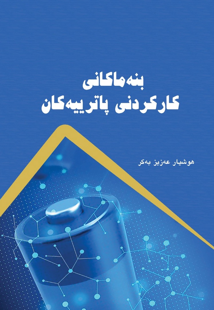 بنەماکانی کارکردنی پاترییەکان 