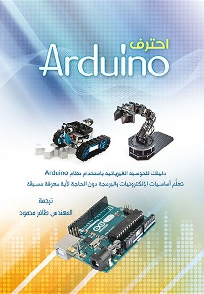 احترف Arduino 