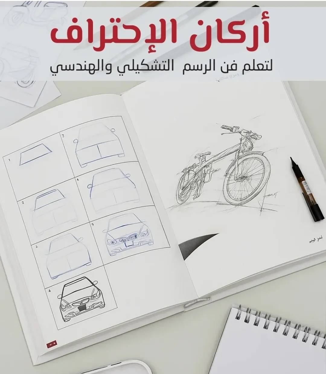 أرکان الاحتراف (لتعلم فن الرسم التشکیلي والهندسي)