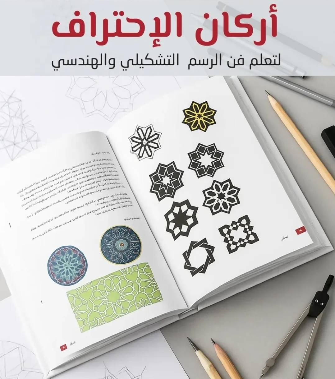 أرکان الاحتراف (لتعلم فن الرسم التشکیلي والهندسي)