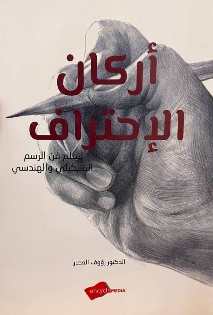أرکان الاحتراف (لتعلم فن الرسم التشکیلي والهندسي)