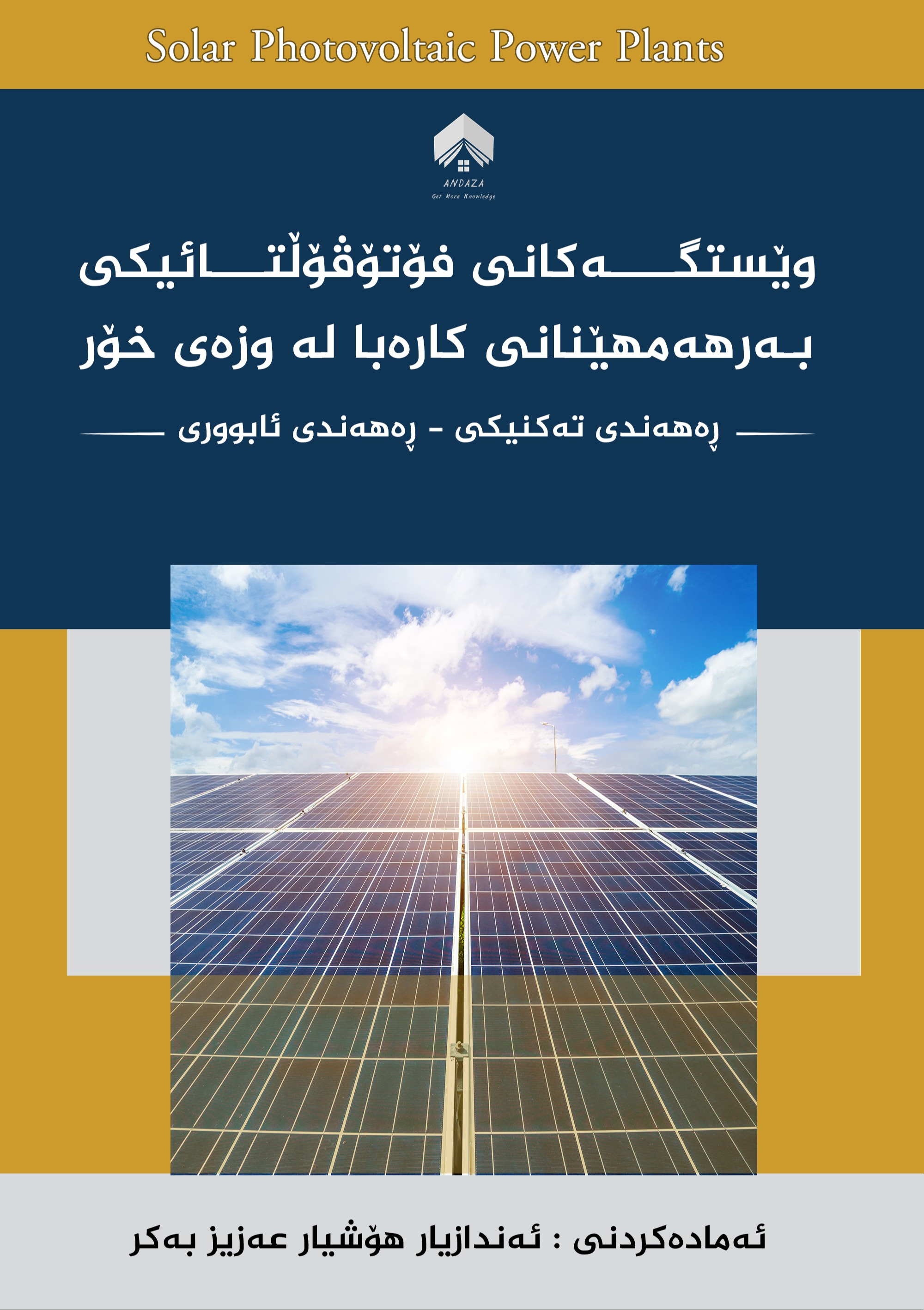 وێستگەکانی فۆتۆڤۆڵتائیکی بەرهەمهێنانی کارەبا لە وزەی خۆر 