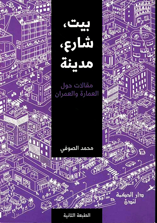 بیت، شارع، المدينة 