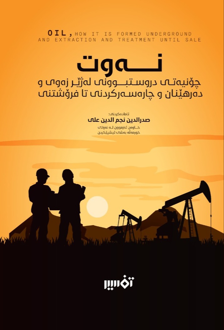 نەوت (چۆنیەتی دروستبوونی لەژێر زەوی و دەرهێنان و چارەسەرکردنی تا فرۆشتنی)