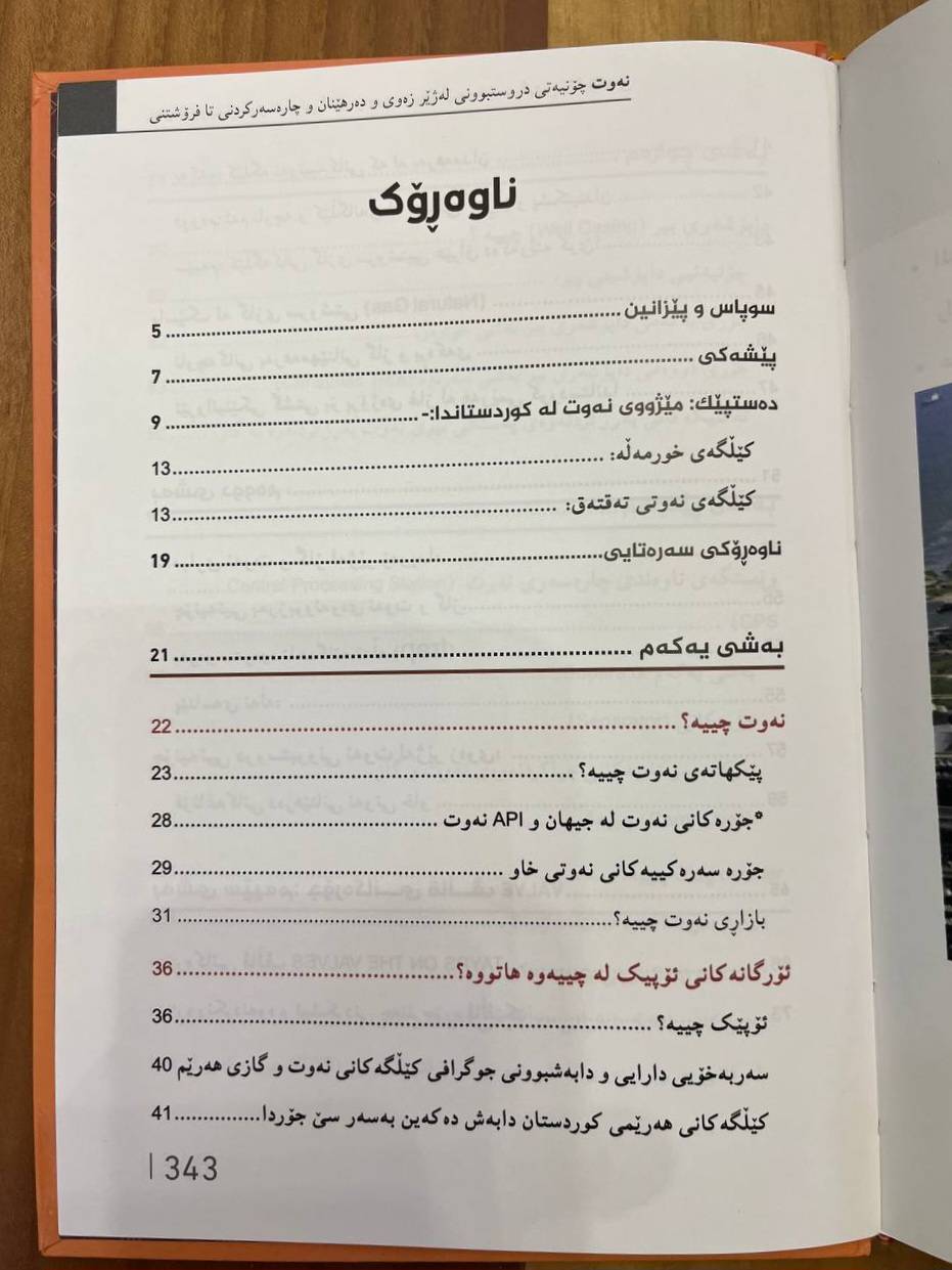 نەوت (چۆنیەتی دروستبوونی لەژێر زەوی و دەرهێنان و چارەسەرکردنی تا فرۆشتنی)