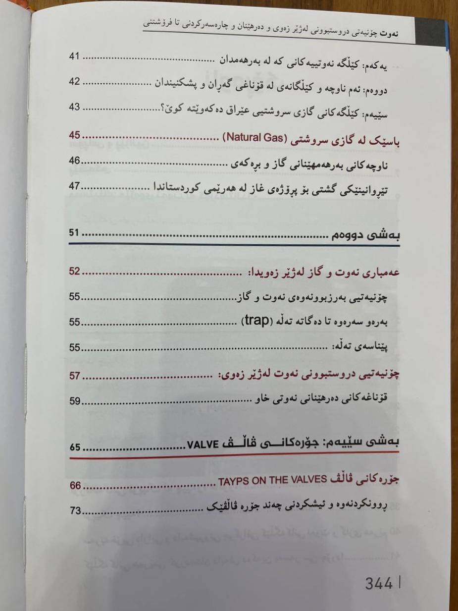 نەوت (چۆنیەتی دروستبوونی لەژێر زەوی و دەرهێنان و چارەسەرکردنی تا فرۆشتنی)