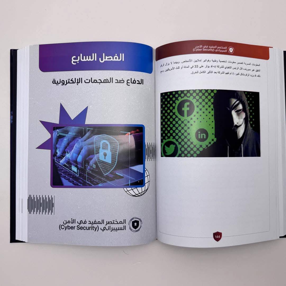 المختصر المفيد في الأمن السیبراني