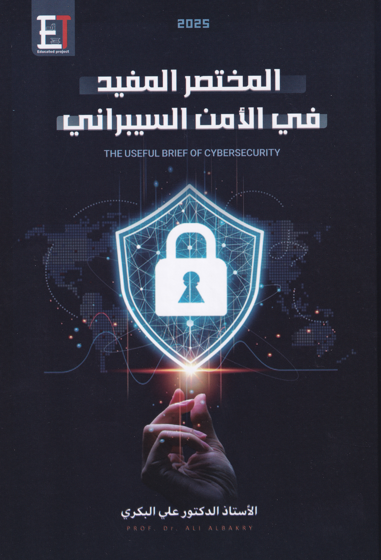 المختصر المفيد في الأمن السیبراني
