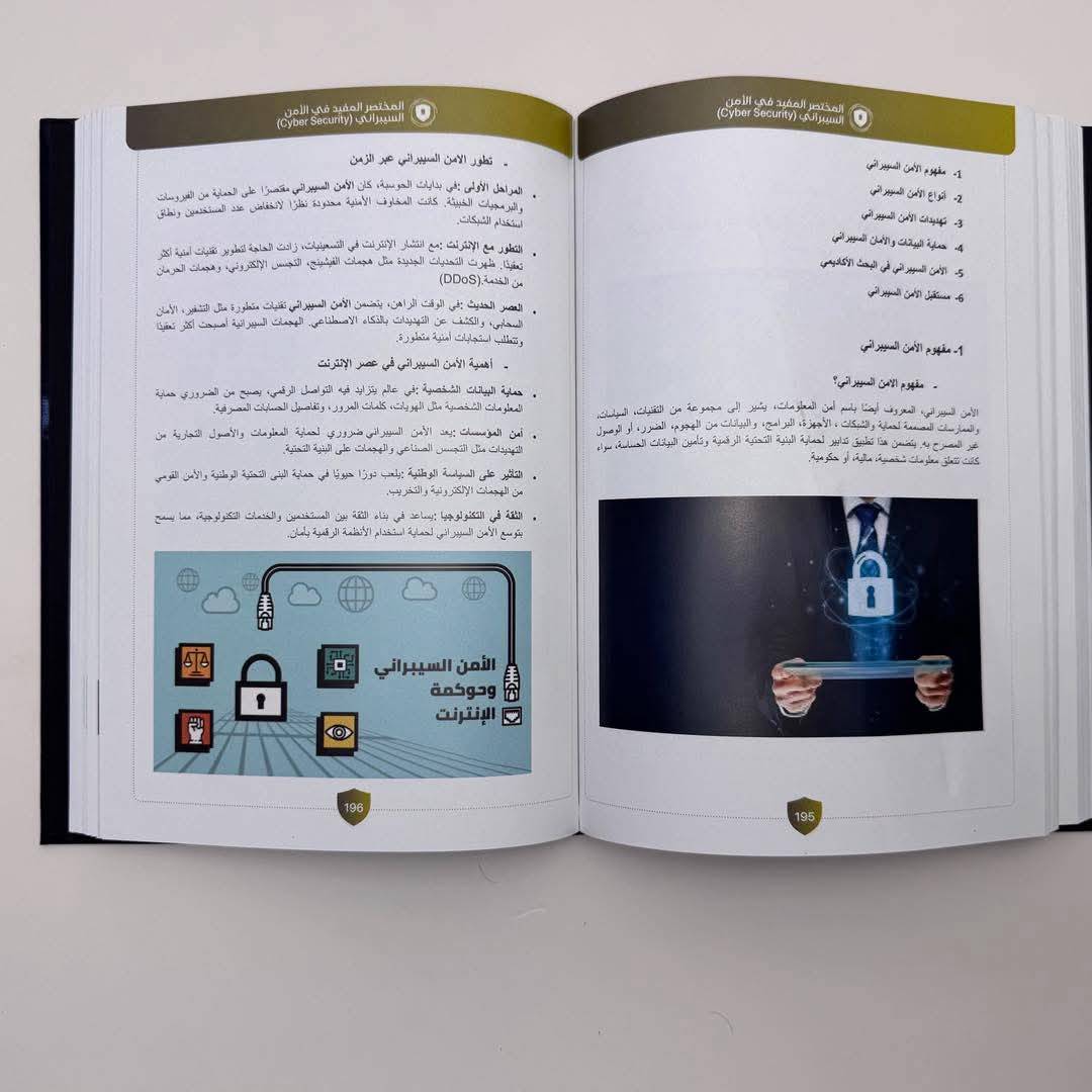 المختصر المفيد في الأمن السیبراني