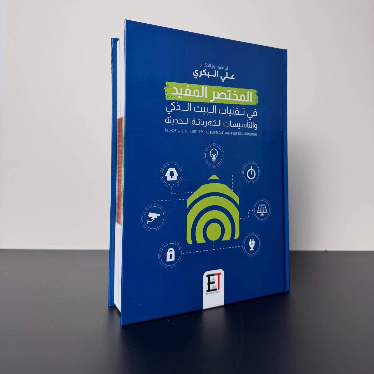 المختصر المفيد في تقنيات البيت الذكي والتأسيسات الكهربائية الحديثة