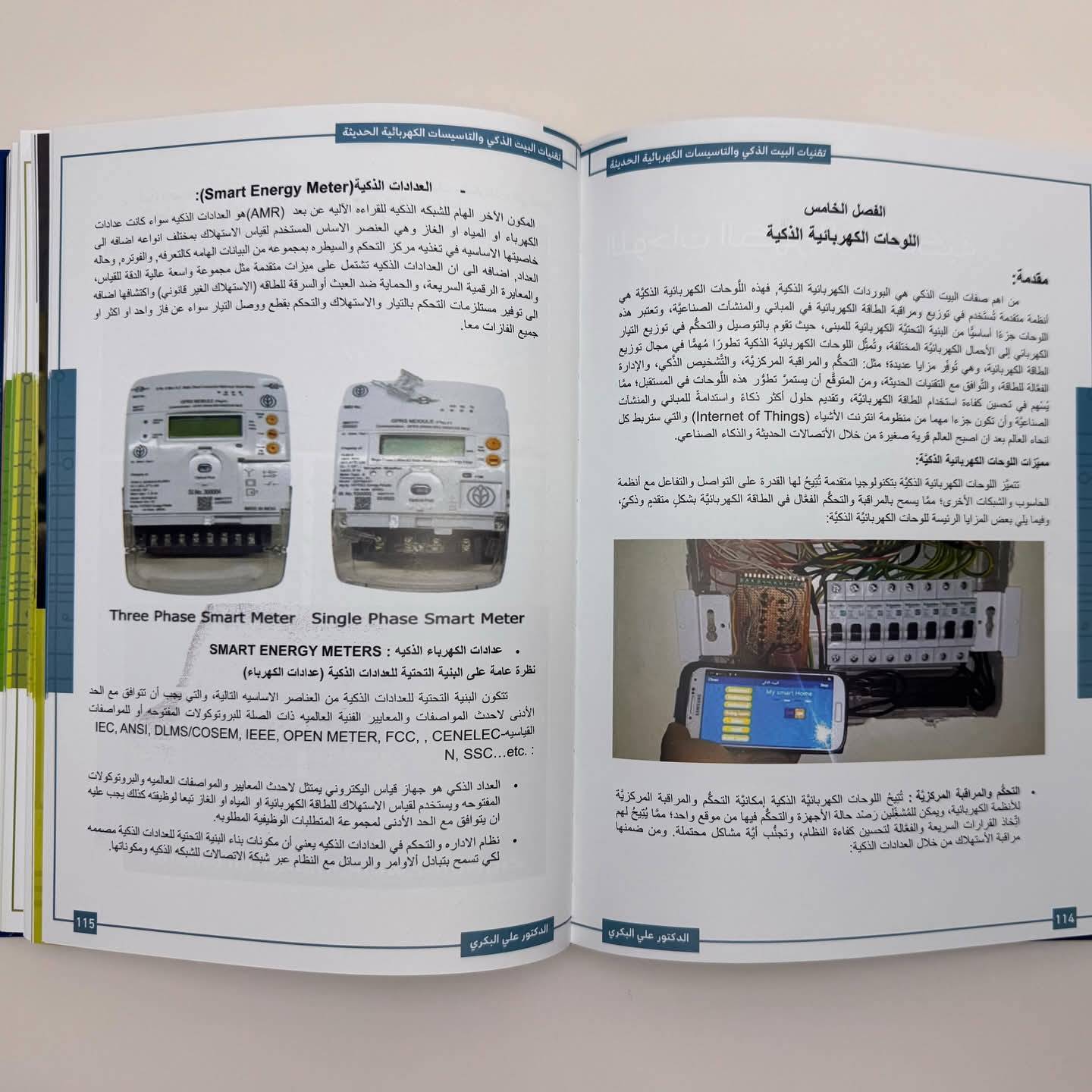 المختصر المفيد في تقنيات البيت الذكي والتأسيسات الكهربائية الحديثة