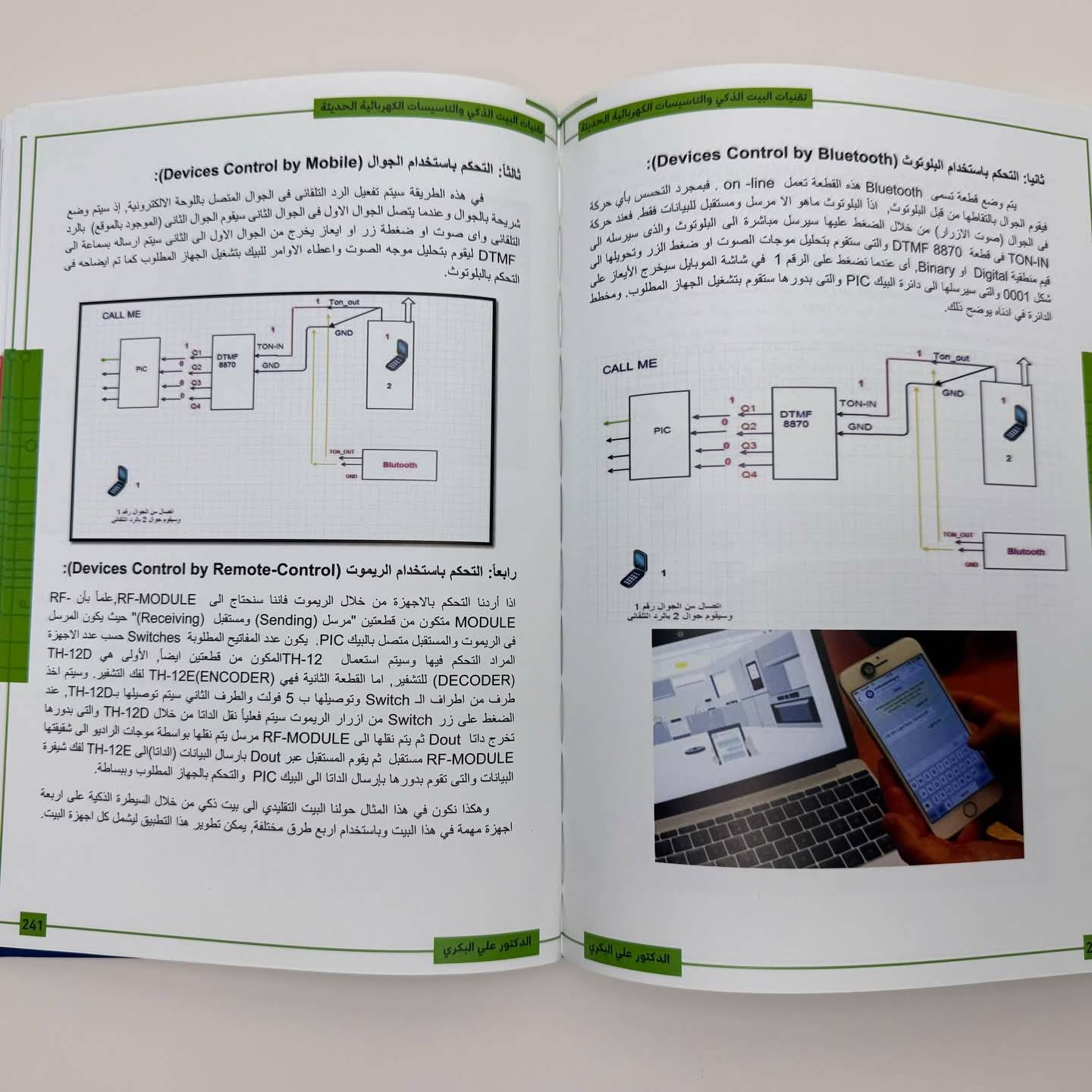 المختصر المفيد في تقنيات البيت الذكي والتأسيسات الكهربائية الحديثة