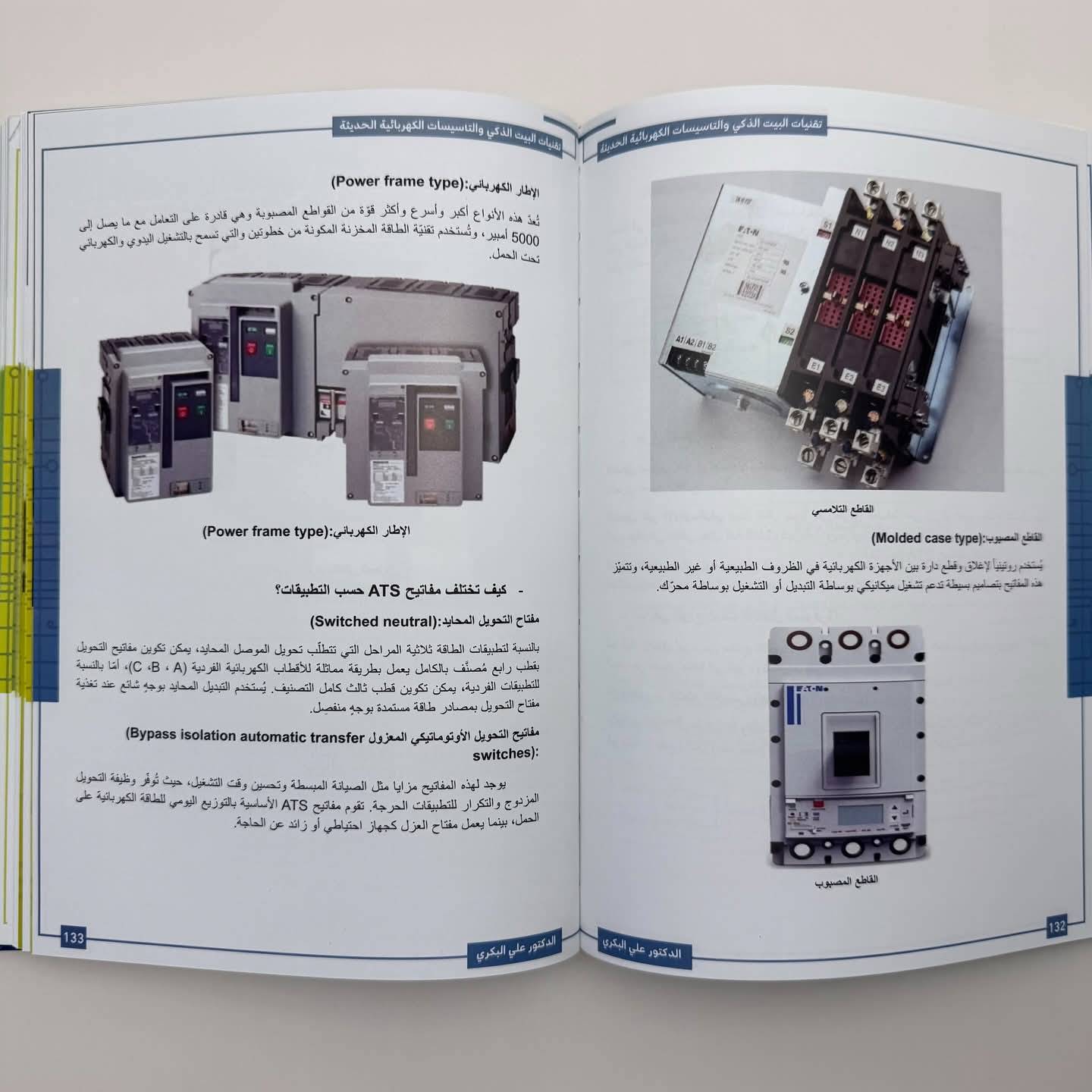 المختصر المفيد في تقنيات البيت الذكي والتأسيسات الكهربائية الحديثة