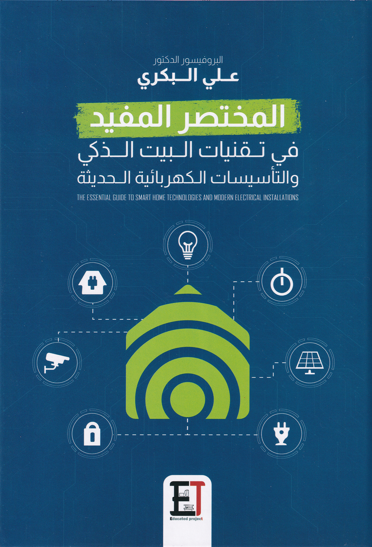 المختصر المفيد في تقنيات البيت الذكي والتأسيسات الكهربائية الحديثة