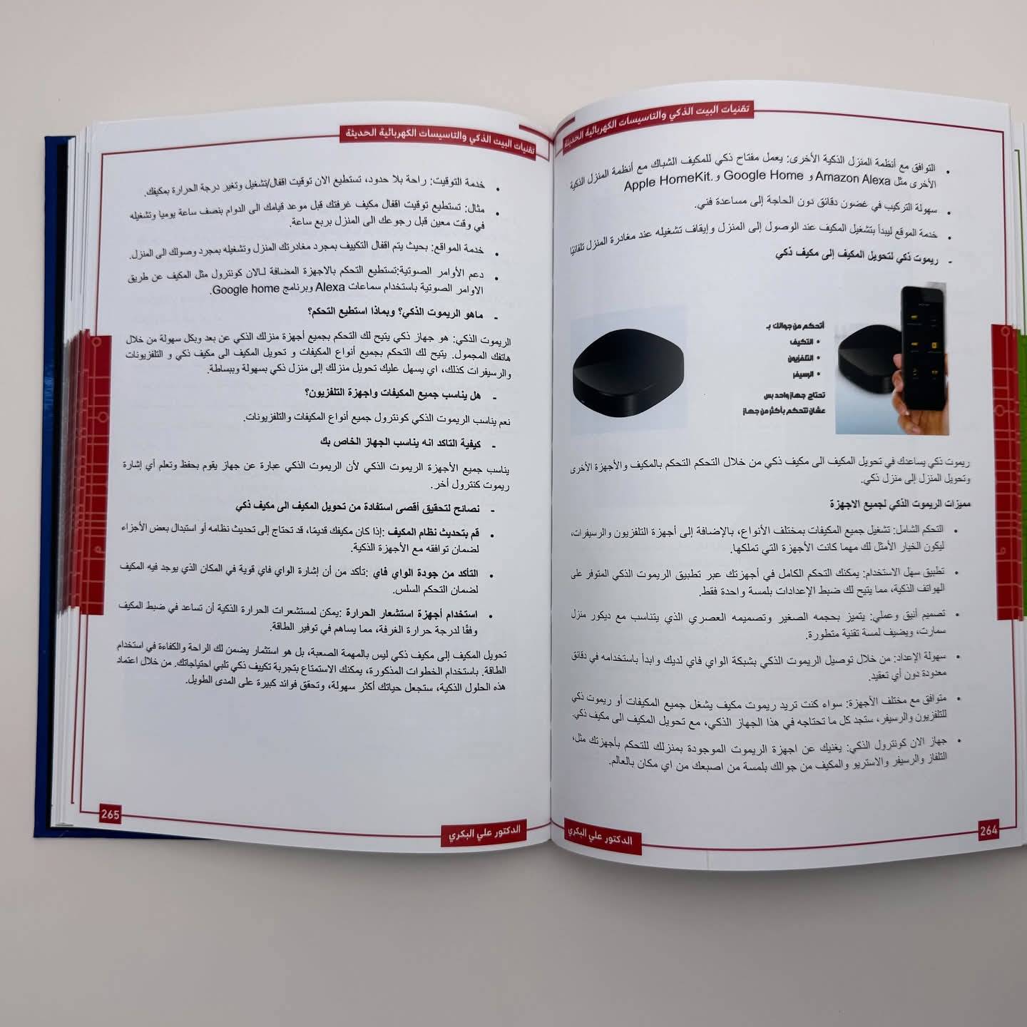 المختصر المفيد في تقنيات البيت الذكي والتأسيسات الكهربائية الحديثة