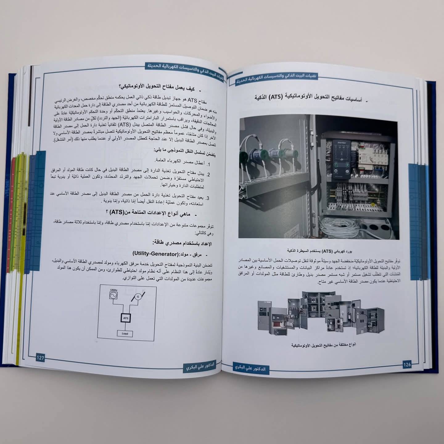 المختصر المفيد في تقنيات البيت الذكي والتأسيسات الكهربائية الحديثة