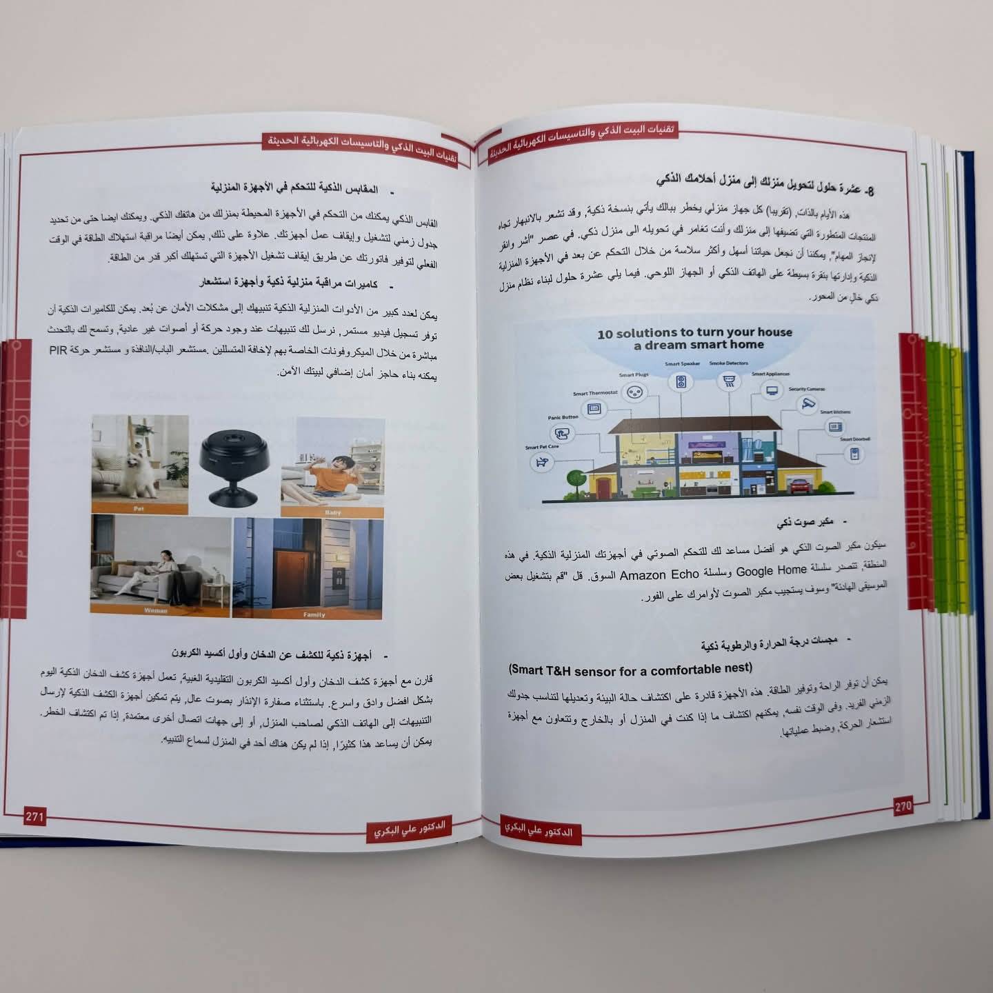 المختصر المفيد في تقنيات البيت الذكي والتأسيسات الكهربائية الحديثة