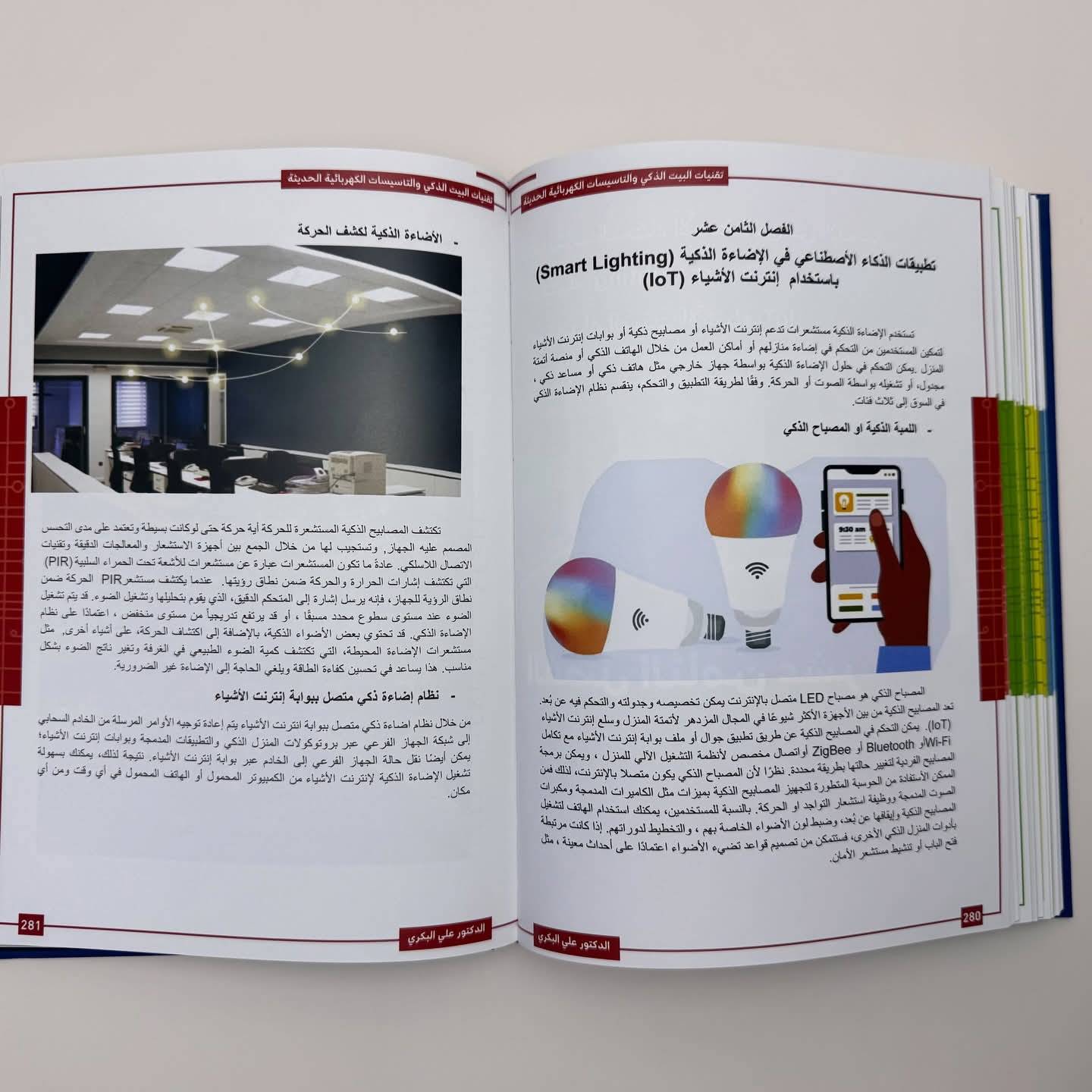 المختصر المفيد في تقنيات البيت الذكي والتأسيسات الكهربائية الحديثة