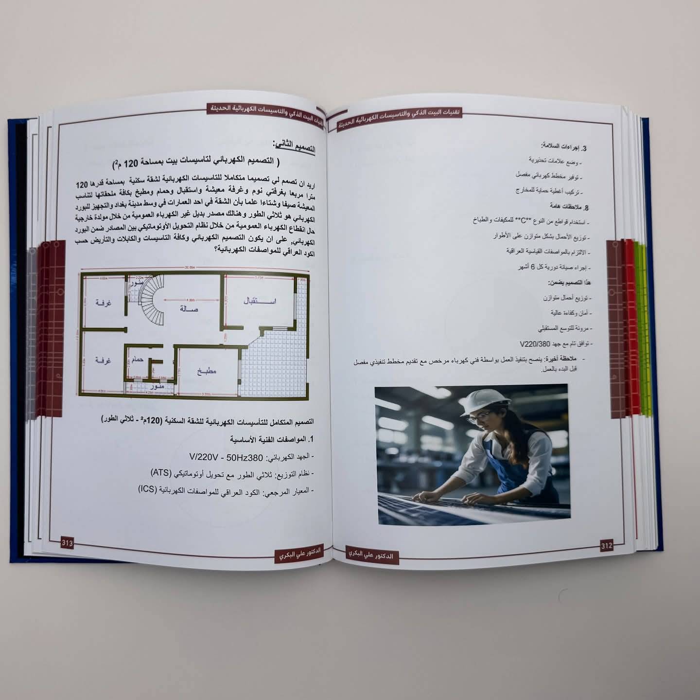 المختصر المفيد في تقنيات البيت الذكي والتأسيسات الكهربائية الحديثة