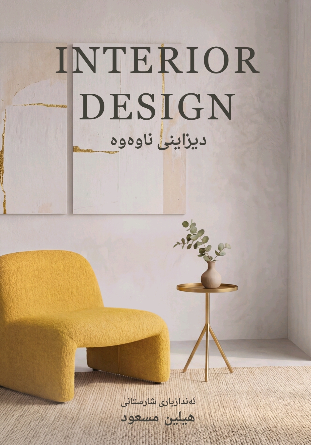 دیزاینی ناوەوە 