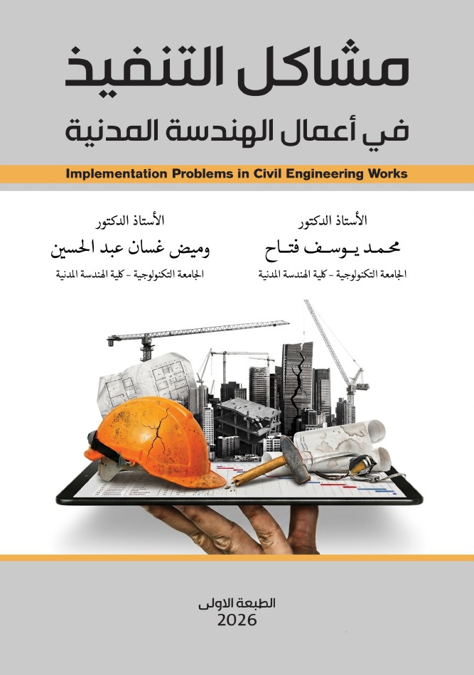مشاکل التنفيذ في أعمال الهندسة المدنية