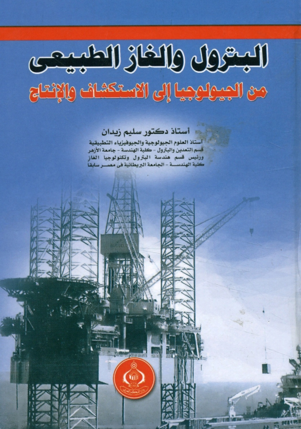 البترول والغاز الطبيعي من الجيولوجيا إلى الاستكشاف والإنتاج