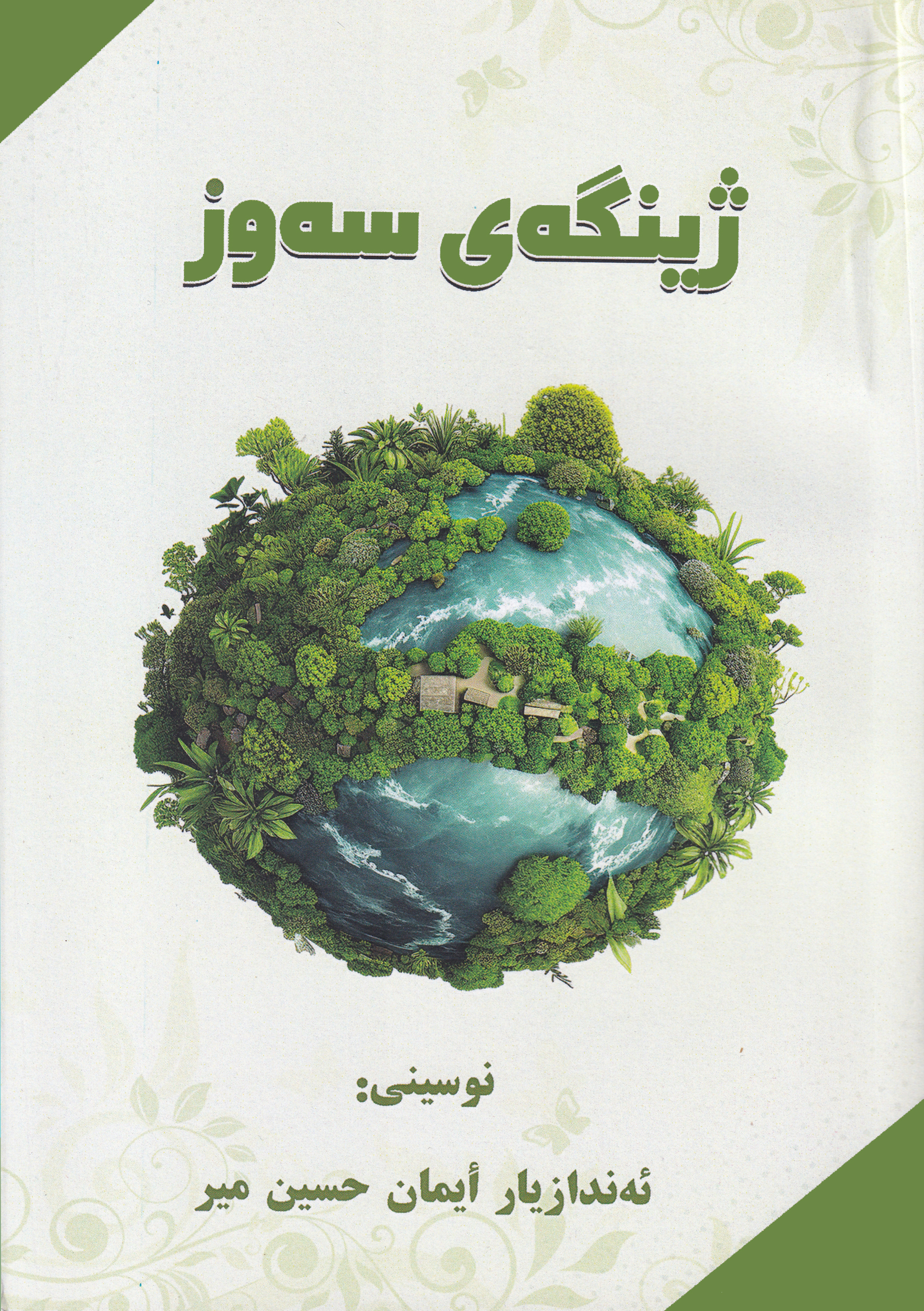 ژینگەی سەوز 