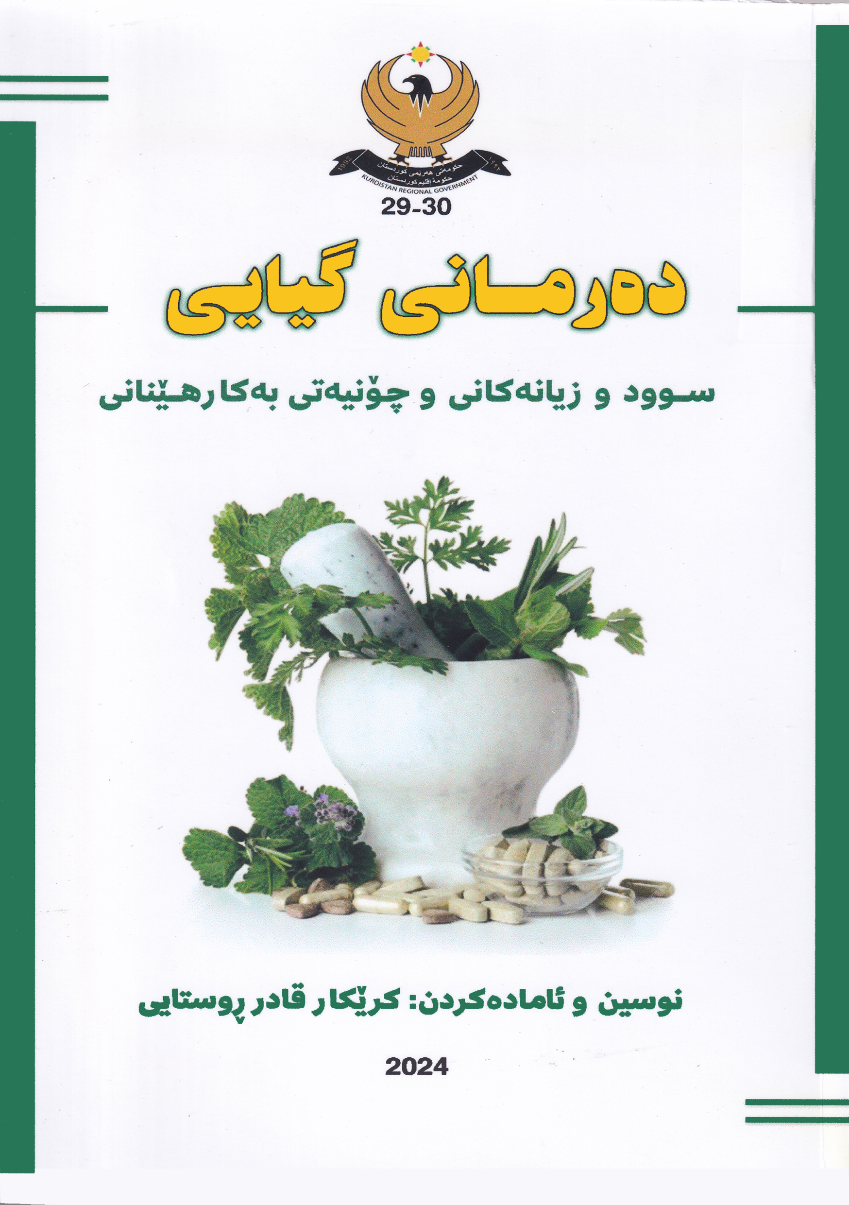 دەرمانی گیایی