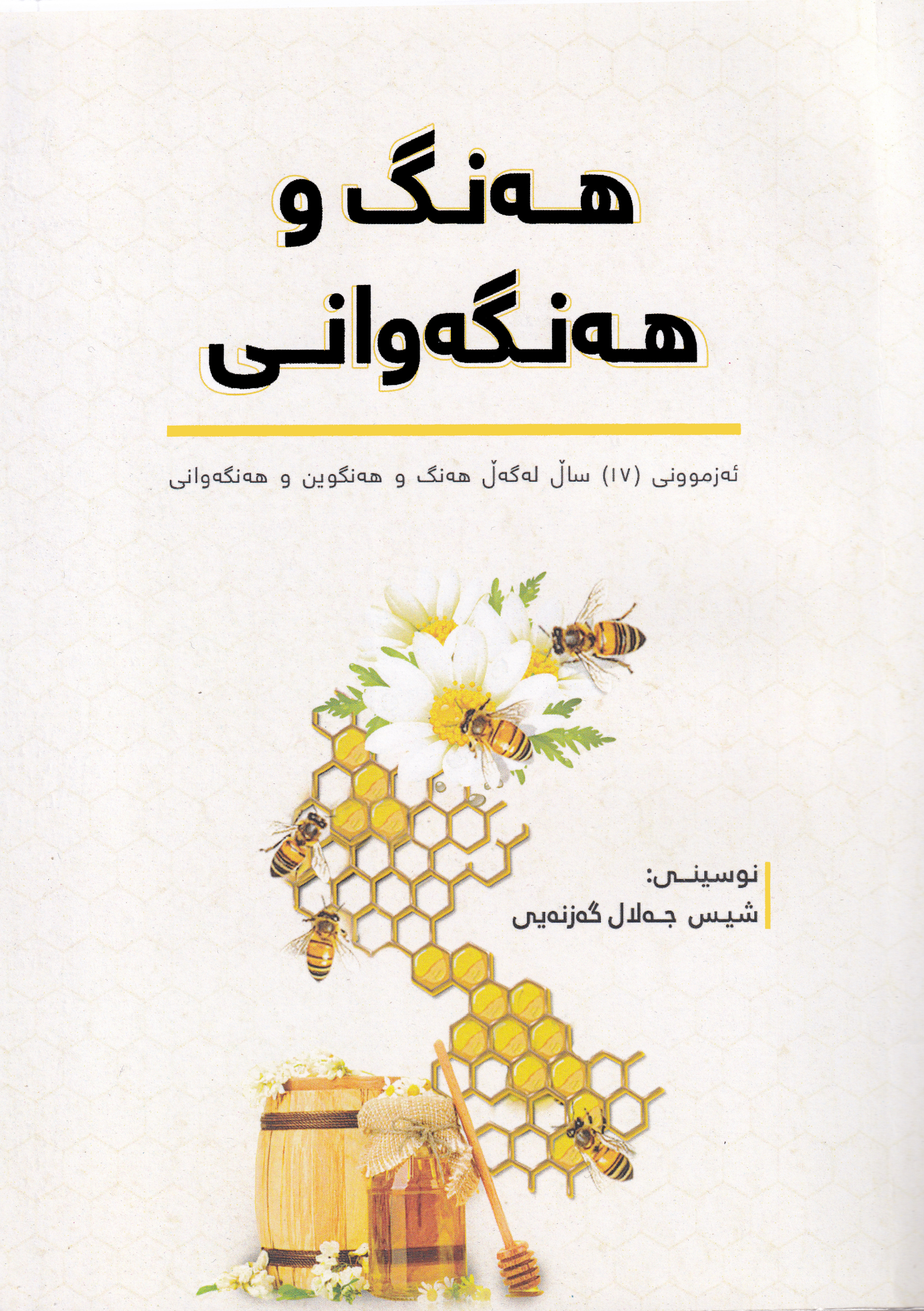 هەنگ و هەنگەوانی