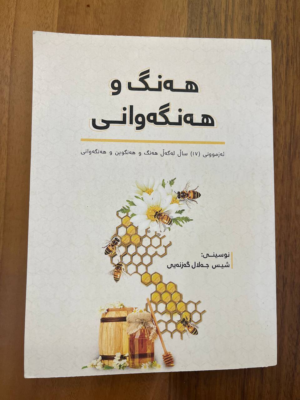 هەنگ و هەنگەوانی